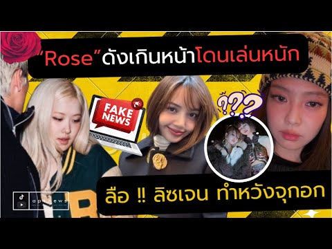 roséโดนปลายปากกาทำร้ายสงสัยว่