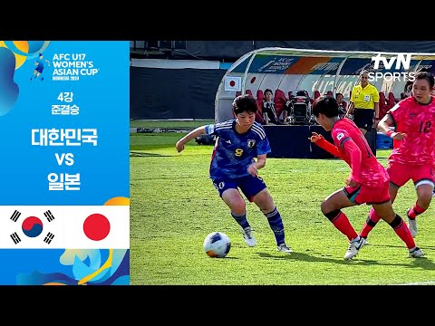 [2024 AFC U17 여자 아시안컵] 4강 대한민국 vs 일본