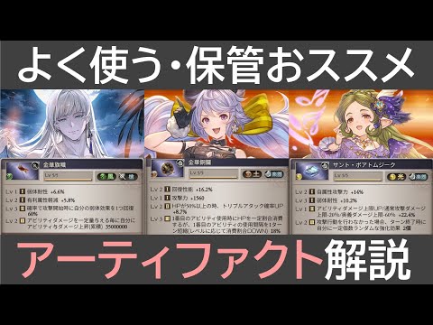 よく使う、保管おススメアーティファクト解説［グラブル］