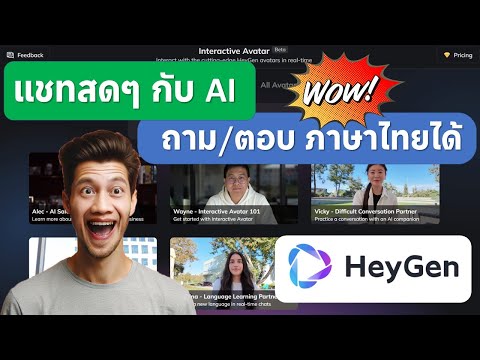 heygenคุยโต้ตอบภาษาไทยสดๆกับ