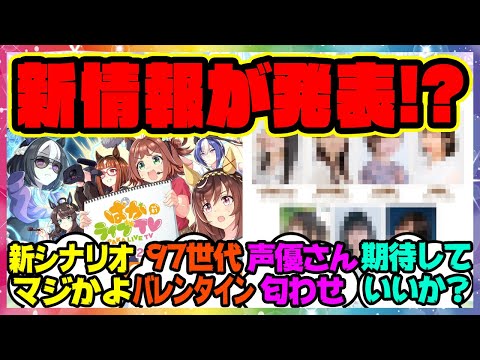 ウマ娘『ぱかライブであの新情報が発表！？あの声優さんも登場！』に対するみんなの反応集 まとめ ウマ娘プリティーダービー レイミン 新シナリオ