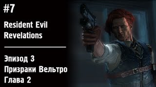 Прохождение Resident Evil: Revelations/Обитель зла: откровения. #7 Эпизод 3 Призраки Вельтро Глава 2