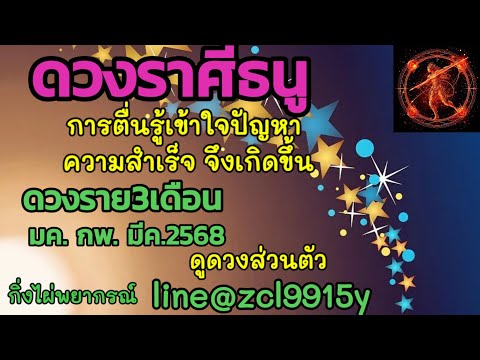 ดวงราศีธนู♐ตื่นรู้เข้าใจปัญหา