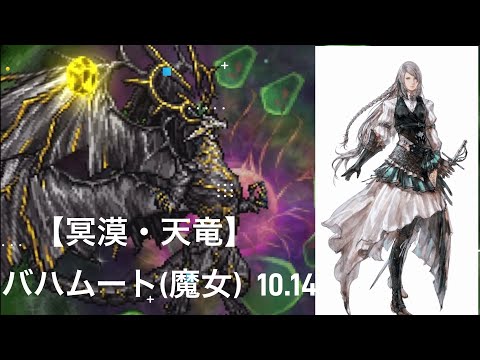 FFRK【冥漠・天竜】バハムート(魔女) 10.14
