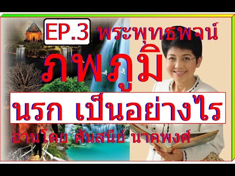 EP.3พระพุทธพจน์ภพภูมิ:นรก