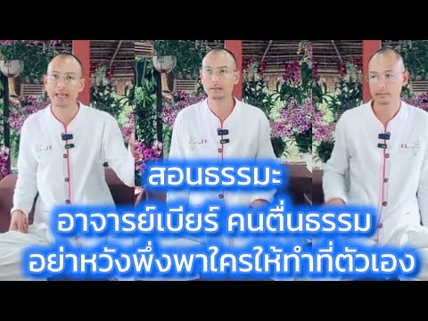 อาจารย์เบียร์สอนธรรมะอย่าหวั