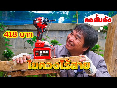 สุดคุ้มไขควงไร้สาย418บาทตั