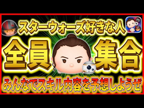 【ツムツム】スターウォーズ有識者様全員集合！！みんなで新ツムのスキル内容を予想しようぜ！！