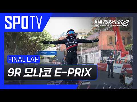 [25/26 Formula E] 모나코 E-PRIX 9R Race FINAL LAP