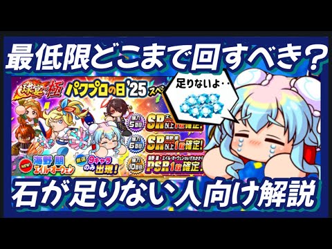 【引くべき】826最低限引くべきラインはここだ！石が足りない人向け解説【パワプロアプリ】