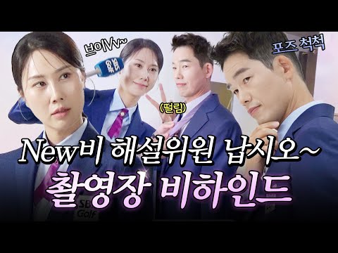 아니 이 사람들이 해설을 한다고요? NEW 해설 위원들의 프로필 촬영장 비하인드