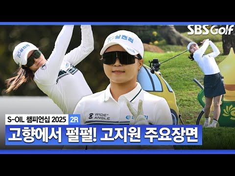 [2025 KLPGA] 제주에선 내가 최강!! 7타 줄인 단독 선두 고지원(-11) 주요장면 _S-OIL 챔피언십 2R