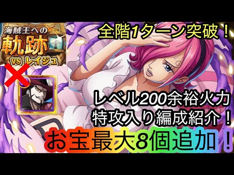 [トレクル]海賊王への軌跡VSレイジュ無特攻かつサポ限ミホークなし編成紹介！レベル200も余裕でお宝の大量ゲット！[OPTC][海賊王への軌跡]