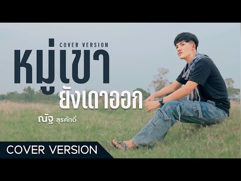 หมู่เขายังเดาออก-ณัฐสุรศักด