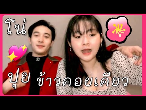 ข้าวคอยเคียว-ปุยปรีญานุช-ไมค์ท ข้าวคอยเคียว-ปุยปรีญานุช-ไมค์ท