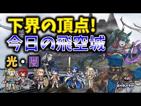 【FEH】♯6149 今日の飛空城!激レア光景!?これが下界の頂点だ！