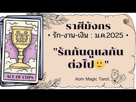 ราศีมังกรรัก-งาน-เงินมกราคม2