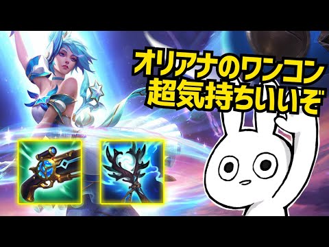 R+ストームサージでワンコン気持ち良すぎるオリアナが想像以上だわ・・ [League of Legends]