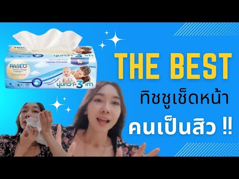 รีวิวทิชชูเช็ดหน้าPaseoTissu