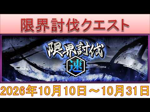 BLEACH ブレソル実況 part4100(限界討伐クエスト【速】　2026年10月10日～10月31日)