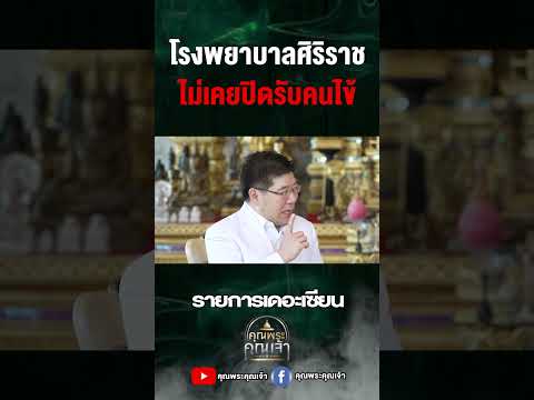ไม่เคยปิดรับคนไข้คุณพระคุณเจ้