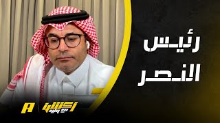 لماذا النصر إلى الآن بدون رئيس