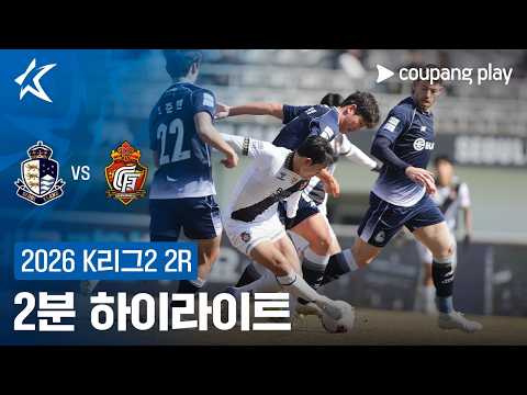 [2026 K리그2] 2R 서울E vs 경남 2분 하이라이트