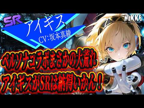 【メガニケ 】ペルソナコラボまさかの大荒れ!?配布キャラのアイギスSR問題!?【勝利女神NIKKE】