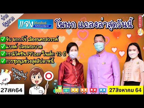 27-08-64-แจงให้เคลียร์กับทีมโฆ 27-08-64-แจงให้เคลียร์กับทีมโฆ