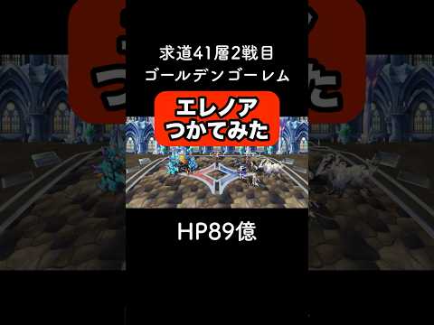 【アナデン】求道41-2 エレノアつかてみた【アナザーエデン】