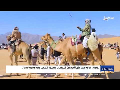 إقامة مهرجان للموروث الشعبي و #سباق_الهجن في مديرية #بيحان  بمحافظة #شبوة