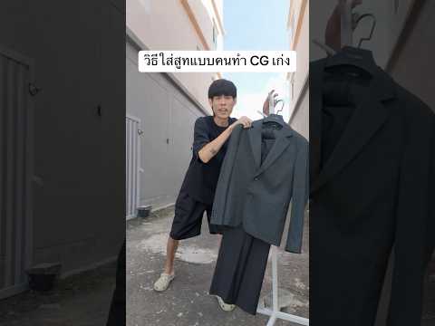 ใส่สูทแบบความเร็วแสงcgsuitcu