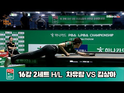 차유람vs김상아 16강 2세트 HL[하나카드 LPBA챔피언십]