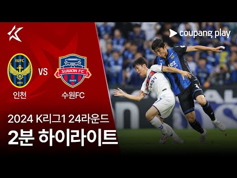 [2024 K리그1] 24R 인천 vs 수원FC 2분 하이라이트