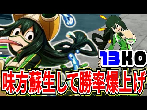 【ヒロアカUR】強化蘇生で味方を助け勝率爆上げ出来る梅雨 13KO【僕のヒーローアカデミアウルトラランブル】