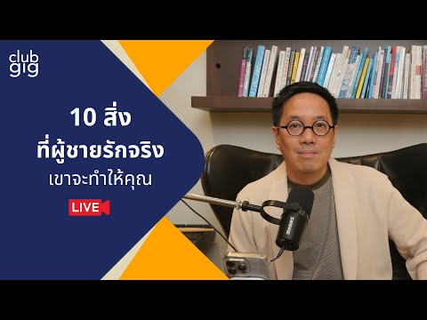 อยากได้ผู้ชายต้องทำยังไง|Sec