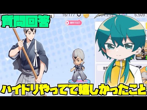 【ハイドリ】質問回答‼️ハイドリやってて1番嬉しかったことは⁉️Part6【ハイキュー!!TOUCH THE DREAM】