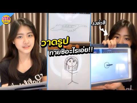 เมื่อจีจี้วาดรูป-ทายซิอะไรเอ่ย เมื่อจีจี้วาดรูป-ทายซิอะไรเอ่ย