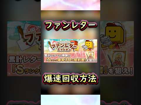 ファンレターミッション爆速回収方法&ダルセレ累計開封 #プロスピa #プロスピ