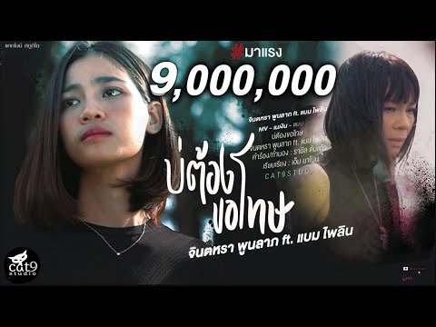 บ่ต้องขอโทษ---จินตหรา-พูนลาภ-J บ่ต้องขอโทษ---จินตหรา-พูนลาภ-J