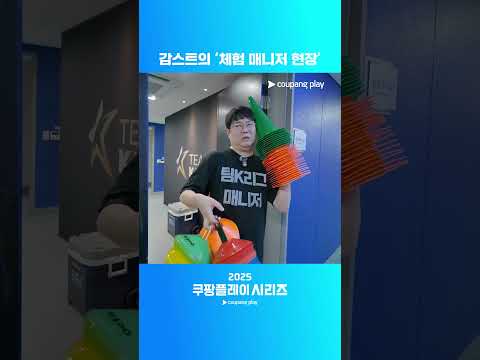바쁘다 바빠 감스트의 일일 매니저 체험ㅣ2025 쿠팡플레이 시리즈