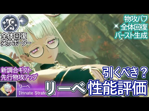 【レスレリ】新実装『リーベ(突)』性能評価！【ゆっくり解説】