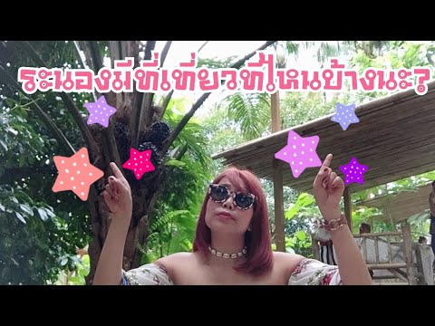 EP.3ระนองมีที่เที่ยวที่ไหนบ้