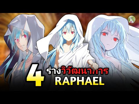 4ร่างวิวัฒนาการของราฟาเอล(ช