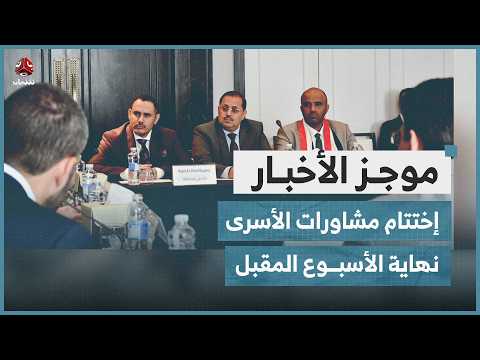 توقعات باختتام مشاورات الأسرى والمختطفين نهاية الأسبوع المقبل | موجز الاخبار