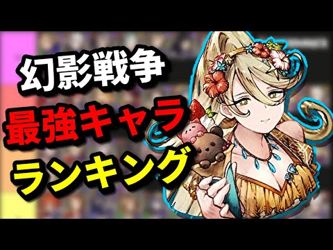 今夏一番アツいのは！？最強キャラランキング作成配信していくぅ！【FFBE幻影戦争　WOTV】