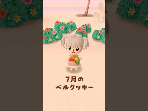 7月最初のベルクッキー！🥠7/4 #ポケ森 #acpc