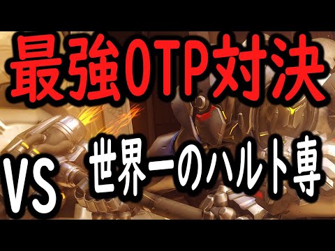 【最強OTP対決】VS最強のラインハルト専【レッキングボール】【オーバーウォッチ2】