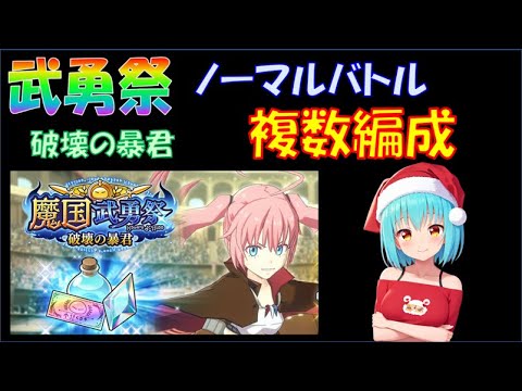 【まおりゅう】魔国武勇祭 破壊の暴君　ノーマルバトル１～３　複数編成