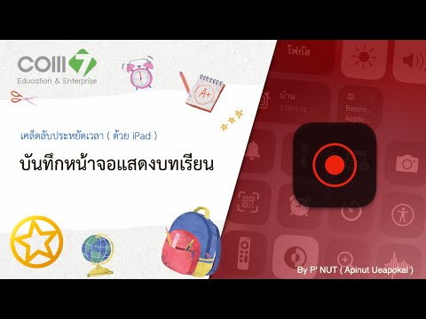 เคล็ดลับประหยัดเวลาด้วยiPad